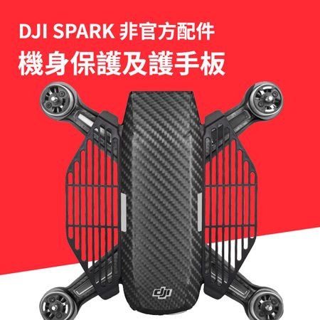 DJI Spark 機身保護及護手板