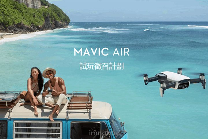 DJI Mavic Air 試玩徵召計劃